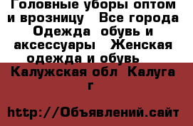 Головные уборы оптом и врозницу - Все города Одежда, обувь и аксессуары » Женская одежда и обувь   . Калужская обл.,Калуга г.